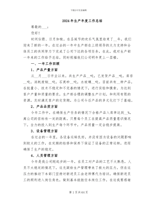 2024年生产年度工作总结
