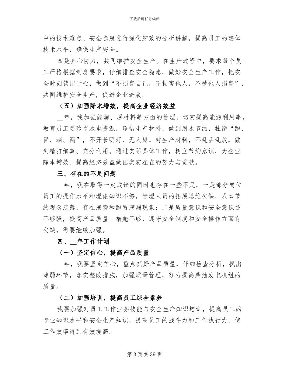 2024年生产年度工作总结发言稿_第3页