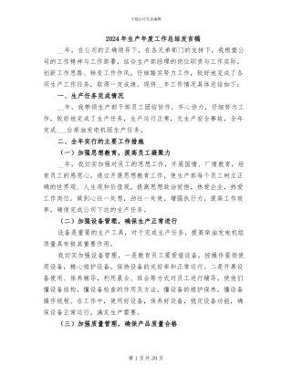 2024年生产年度工作总结发言稿