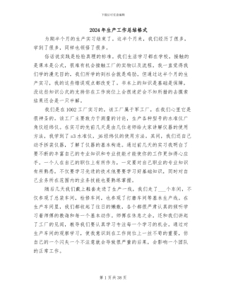 2024年生产工作总结格式