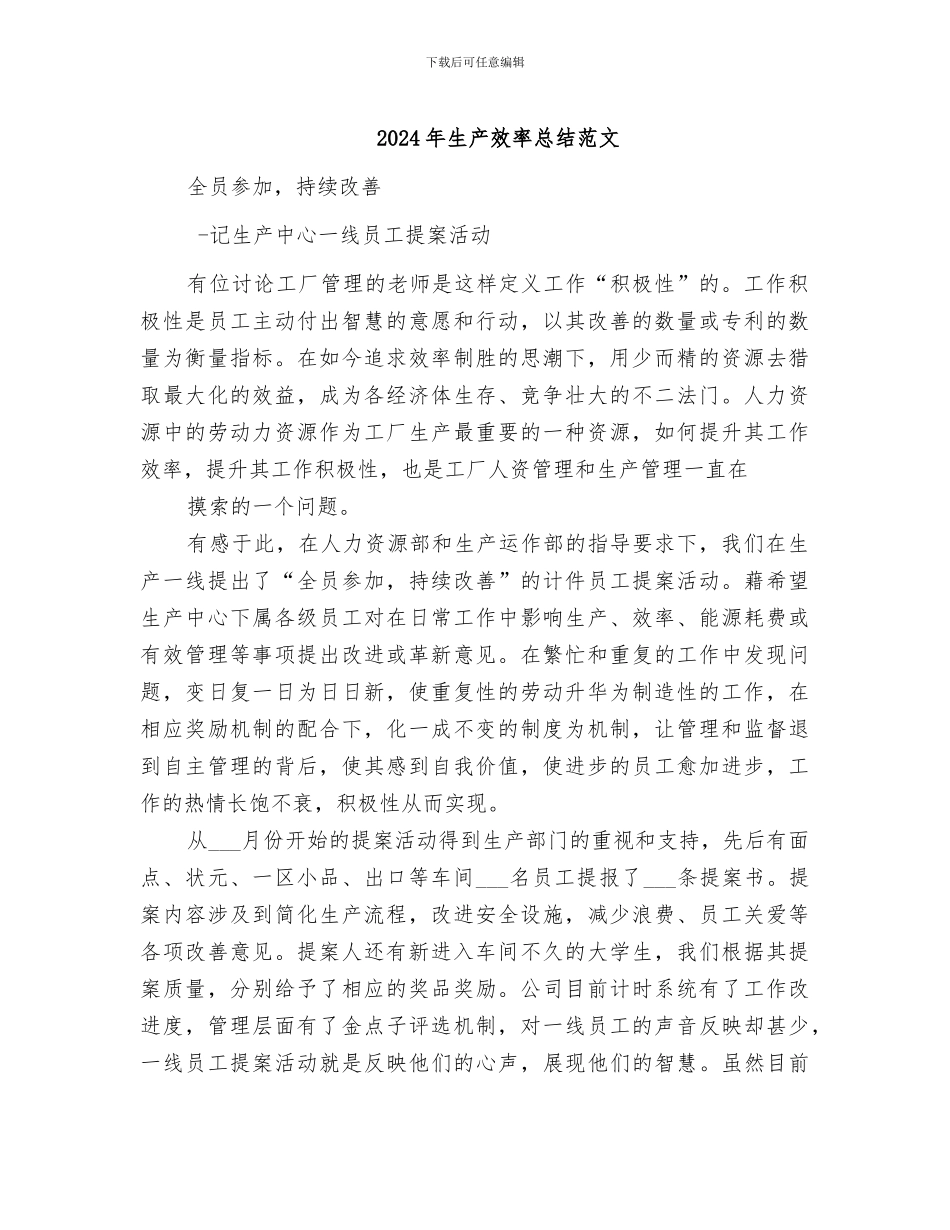2024年生产效率总结范文_第1页