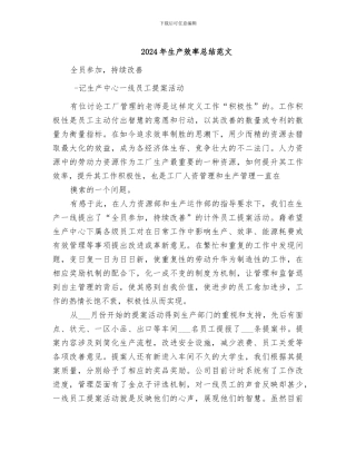 2024年生产效率总结范文