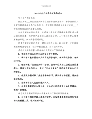 2024年生产例会年度总结范本