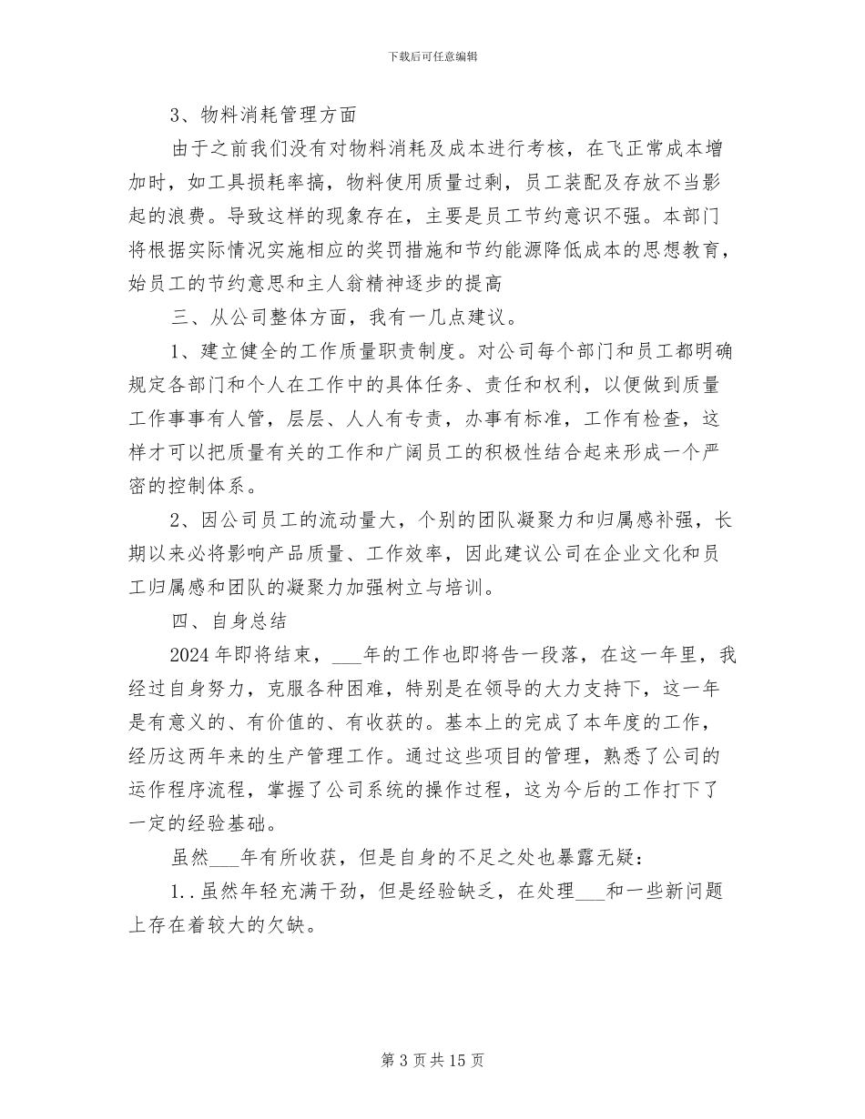 2024年生产文员年终工作总结与计划_第3页