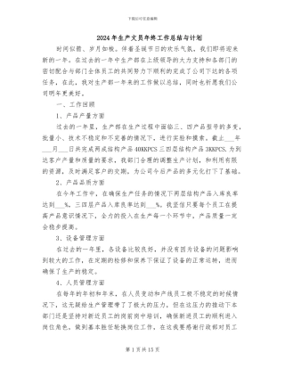 2024年生产文员年终工作总结与计划