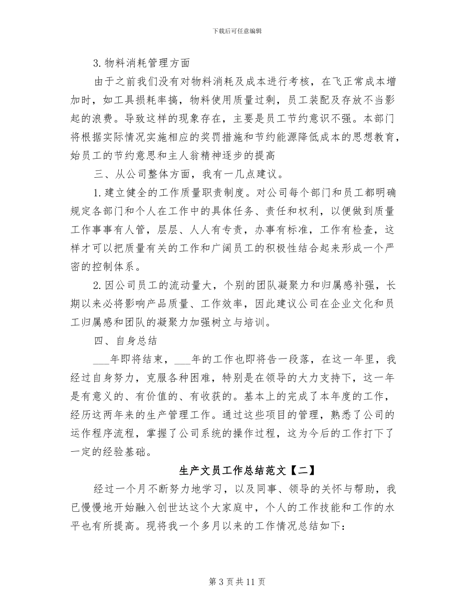 2024年生产文员工作总结范文_第3页