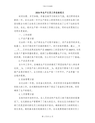 2024年生产文员工作总结范文