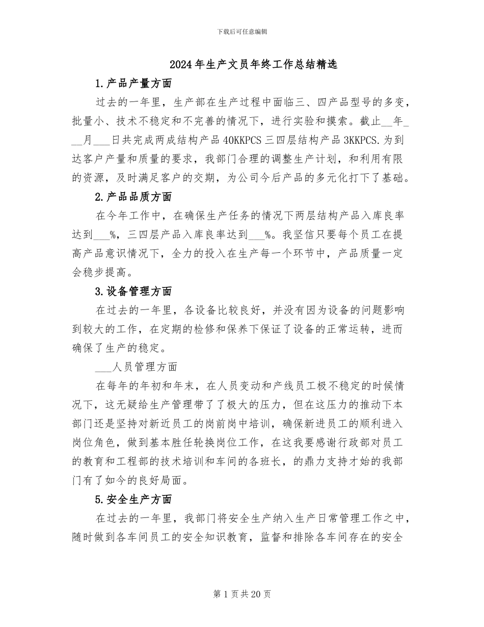 2024年生产文员年终工作总结精选_第1页