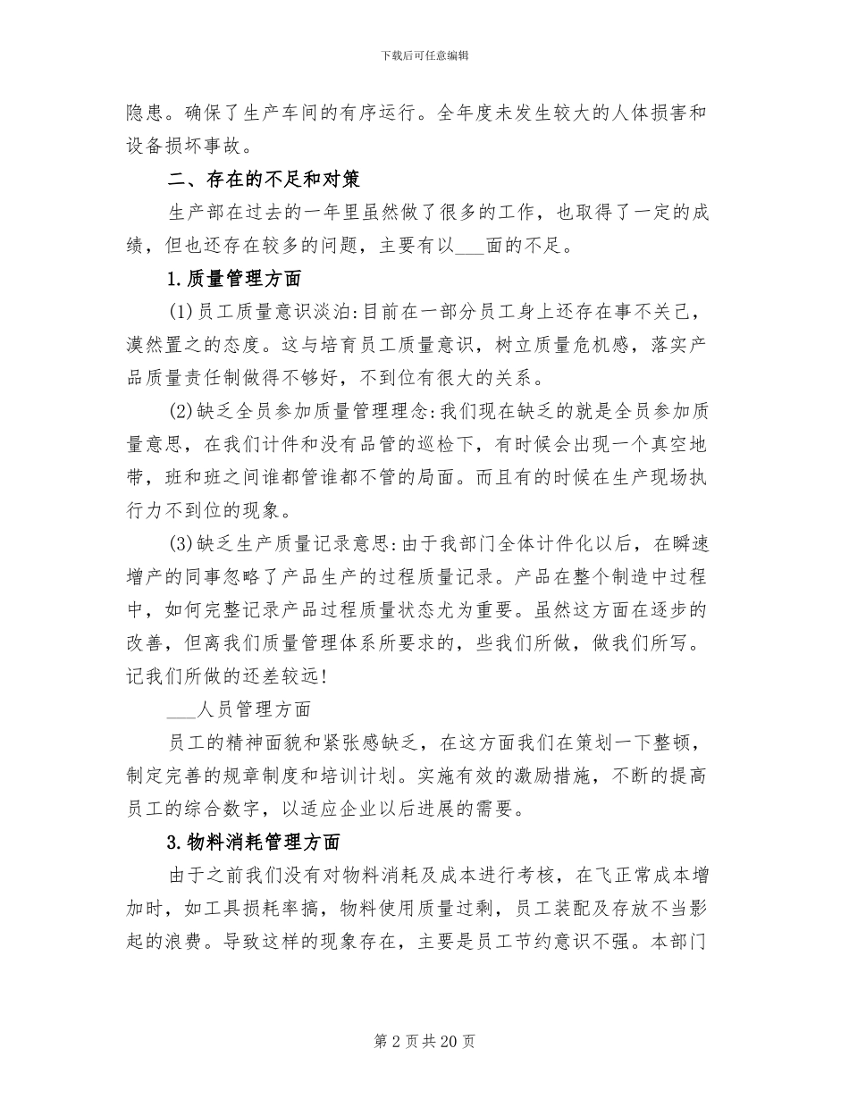 2024年生产文员年终工作总结精选_第2页