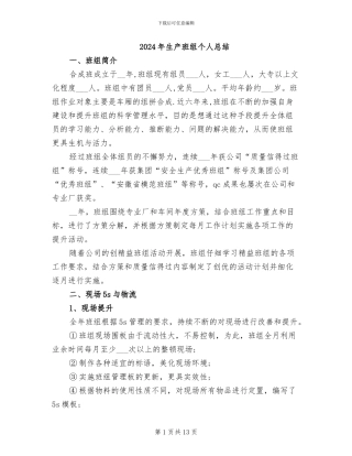 2024年生产班组个人总结