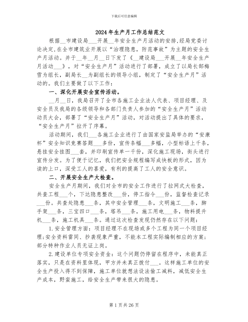2024年生产月工作总结范文_第1页