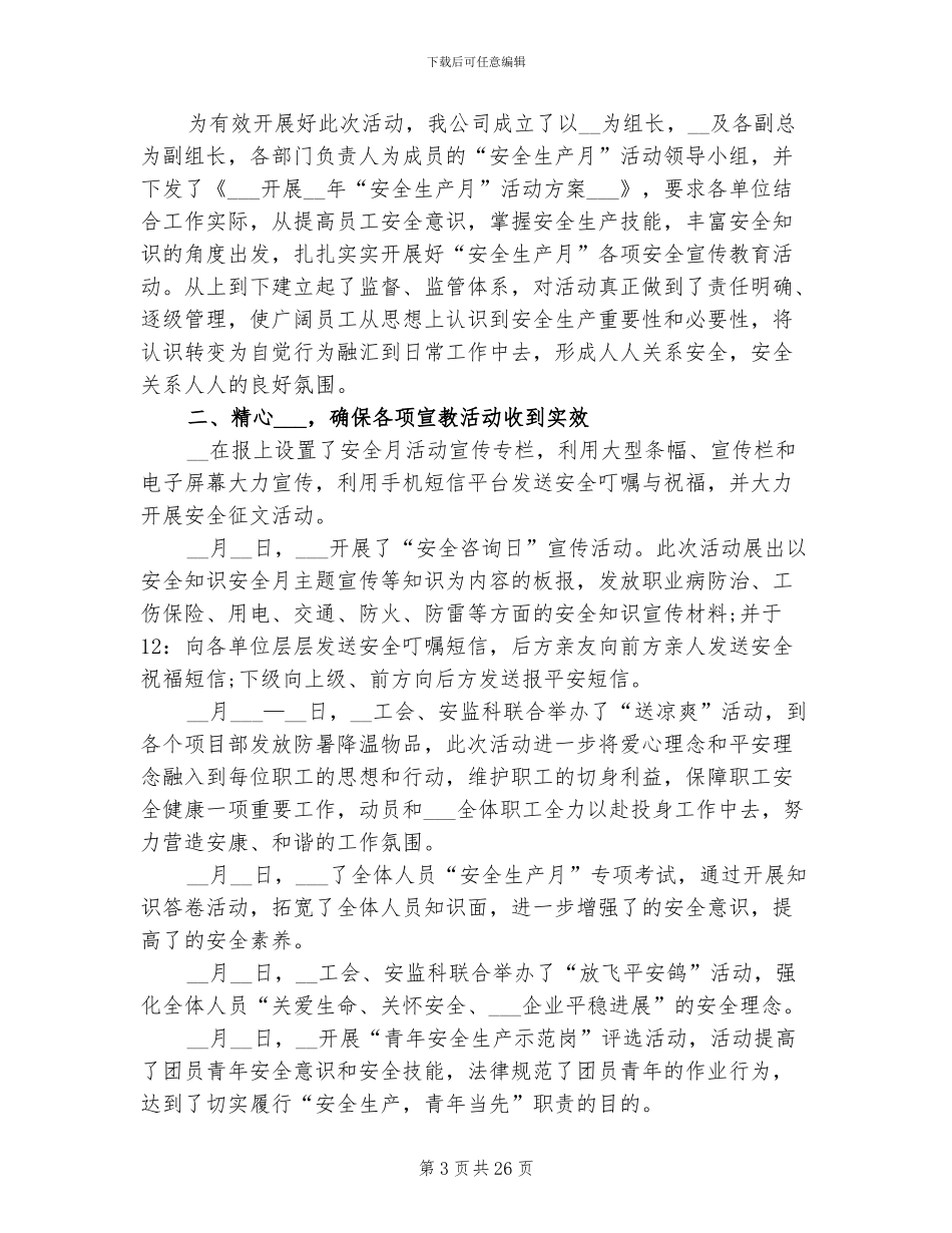 2024年生产月工作总结范文_第3页