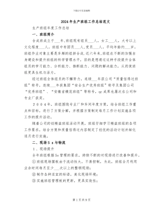 2024年生产班组工作总结范文