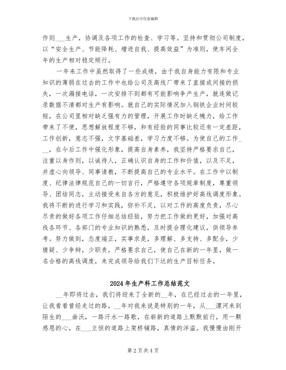 2024年生产科工作总结_第2页