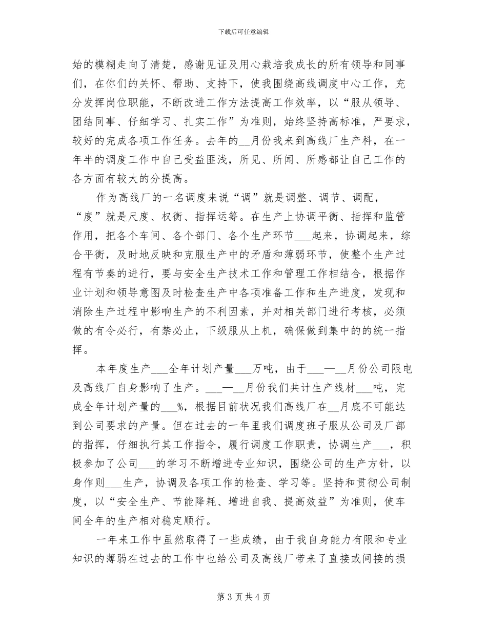 2024年生产科工作总结_第3页