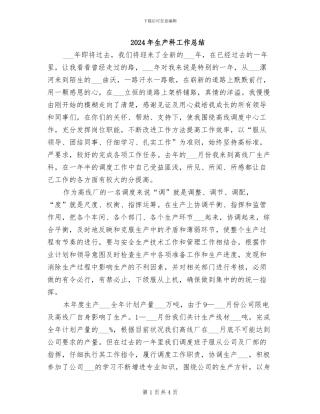 2024年生产科工作总结