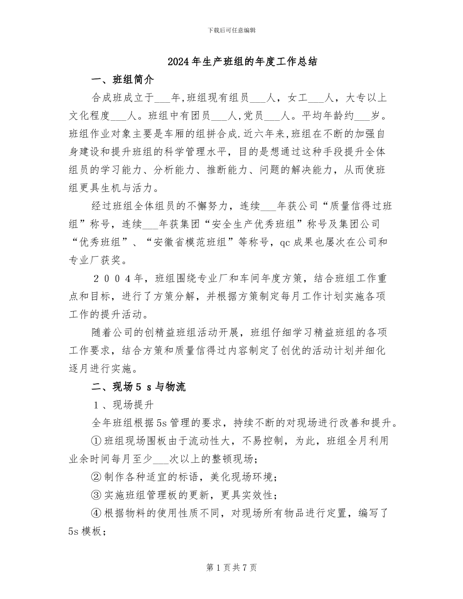 2024年生产班组的年度工作总结_第1页
