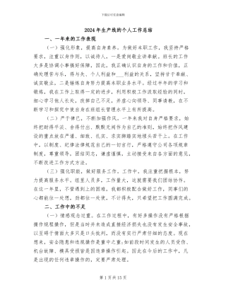 2024年生产线的个人工作总结