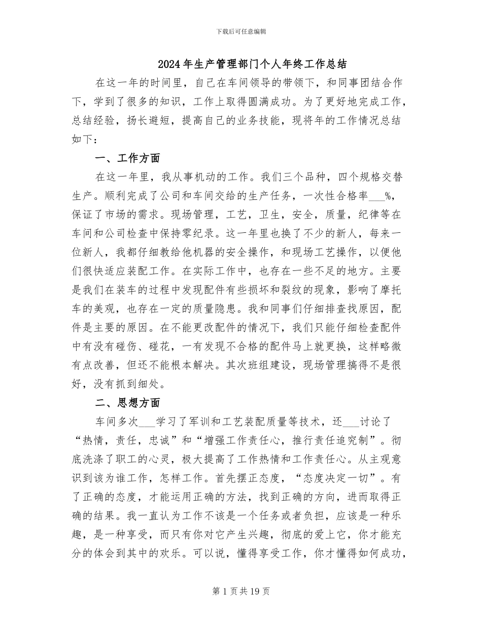 2024年生产管理部门个人年终工作总结_第1页