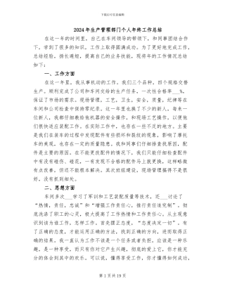 2024年生产管理部门个人年终工作总结