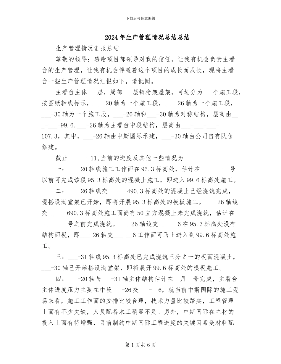 2024年生产管理情况总结总结_第1页