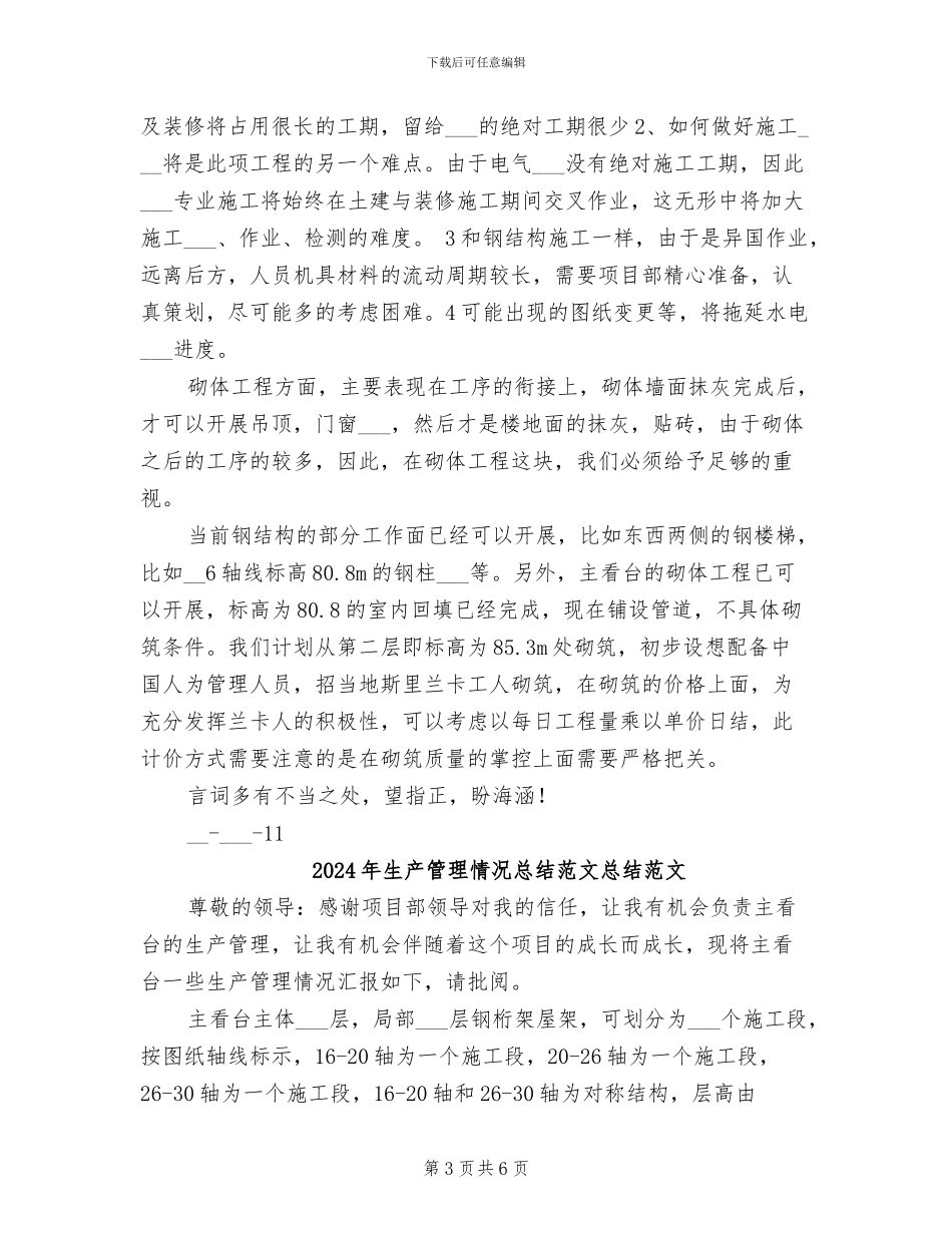 2024年生产管理情况总结总结_第3页