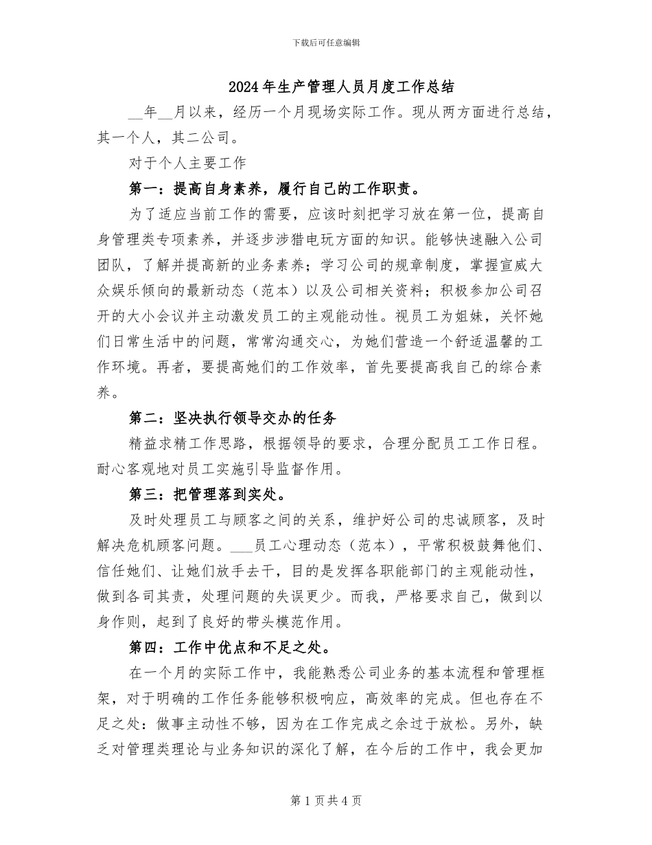 2024年生产管理人员月度工作总结_第1页