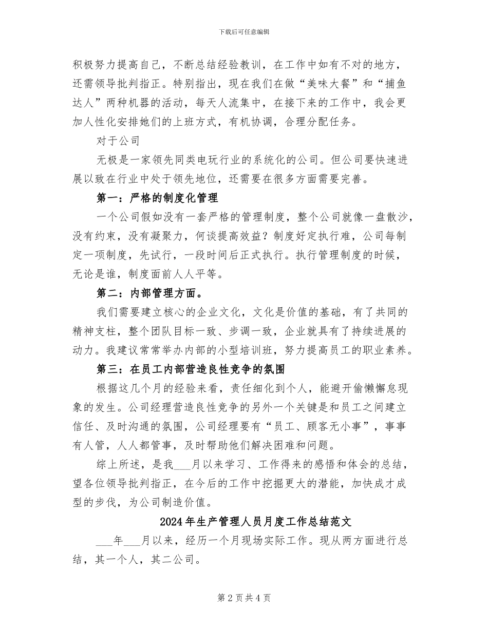 2024年生产管理人员月度工作总结_第2页