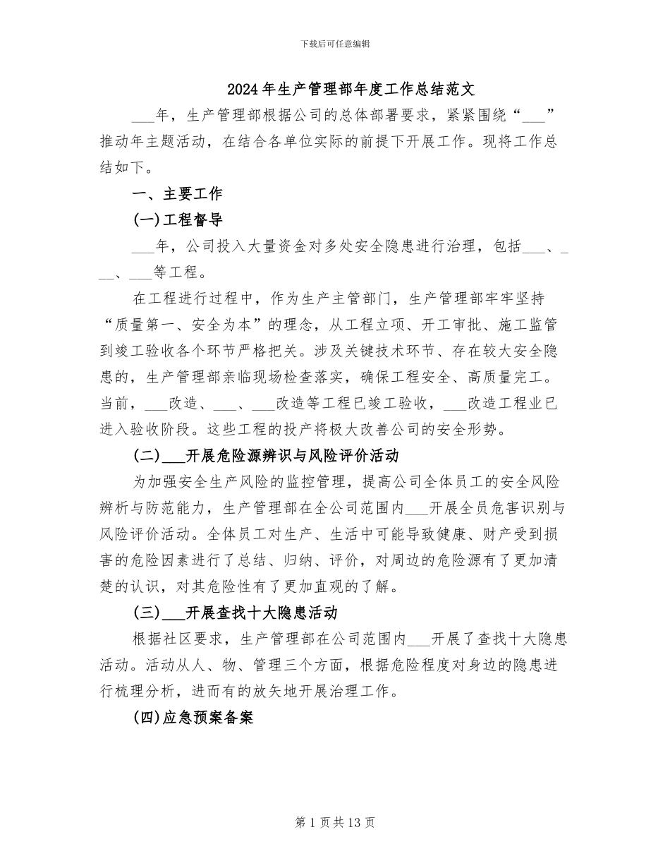 2024年生产管理部年度工作总结范文_第1页
