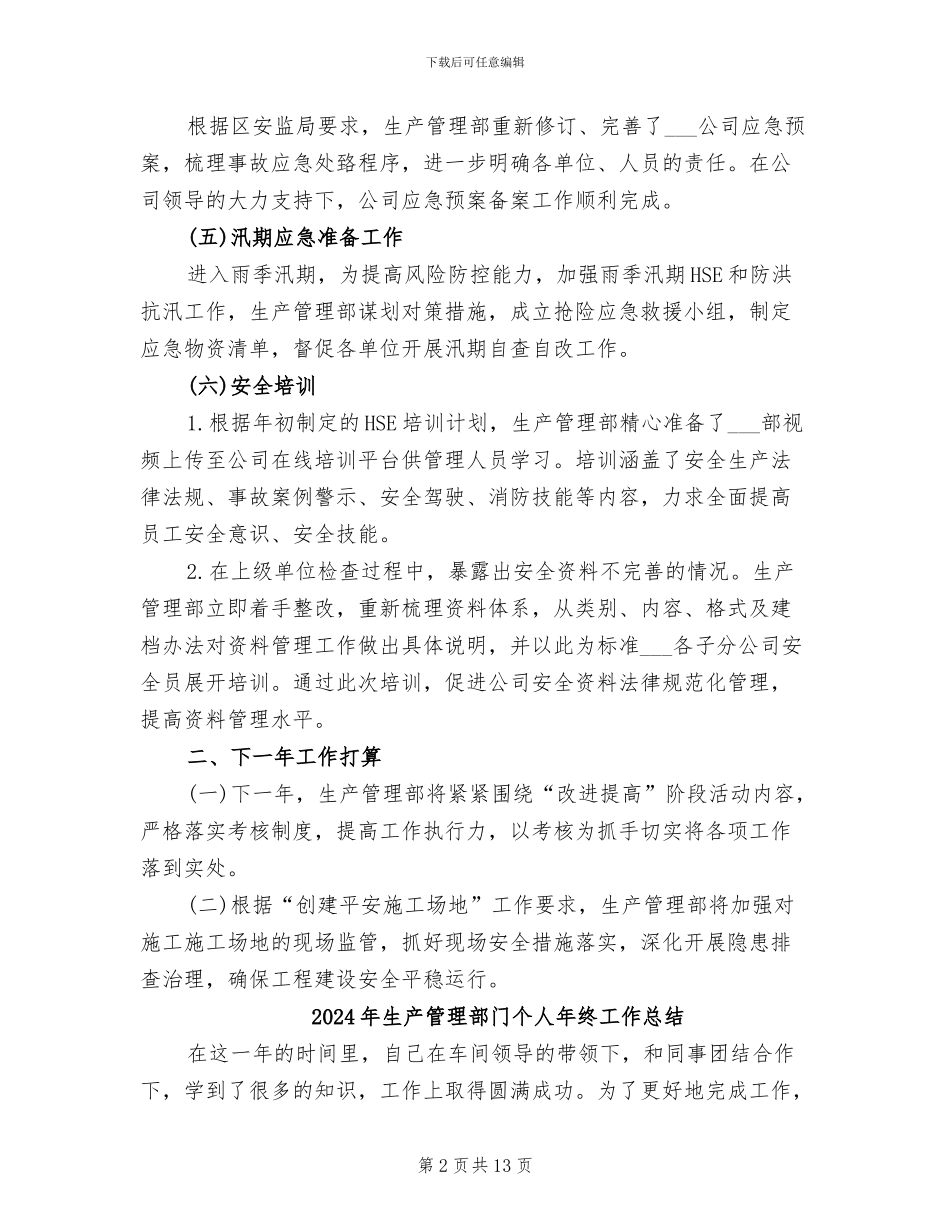 2024年生产管理部年度工作总结范文_第2页