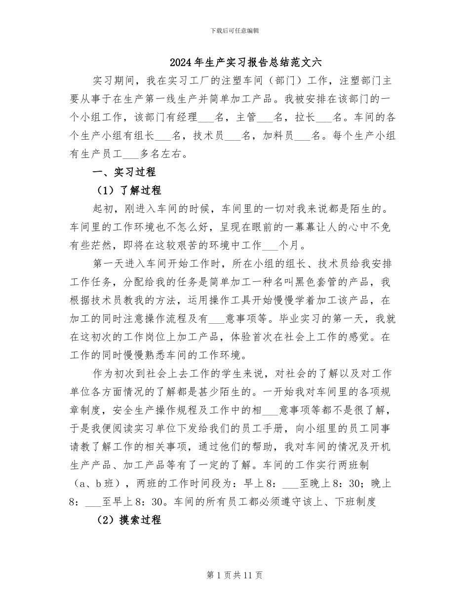 2024年生产实习报告总结范文六_第1页