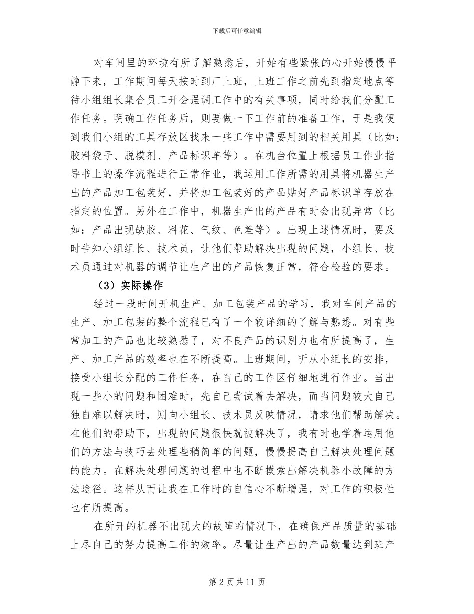 2024年生产实习报告总结范文六_第2页