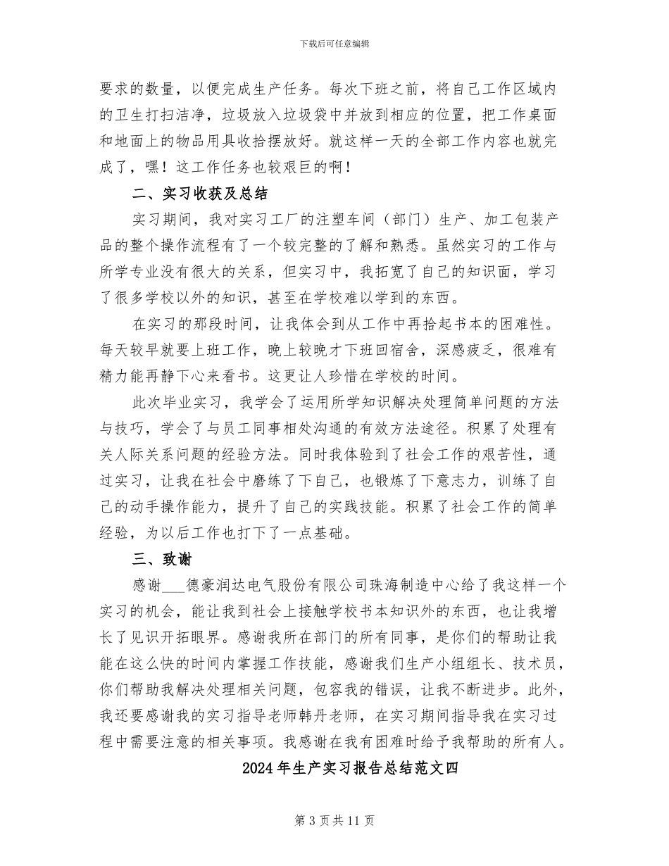 2024年生产实习报告总结范文六_第3页