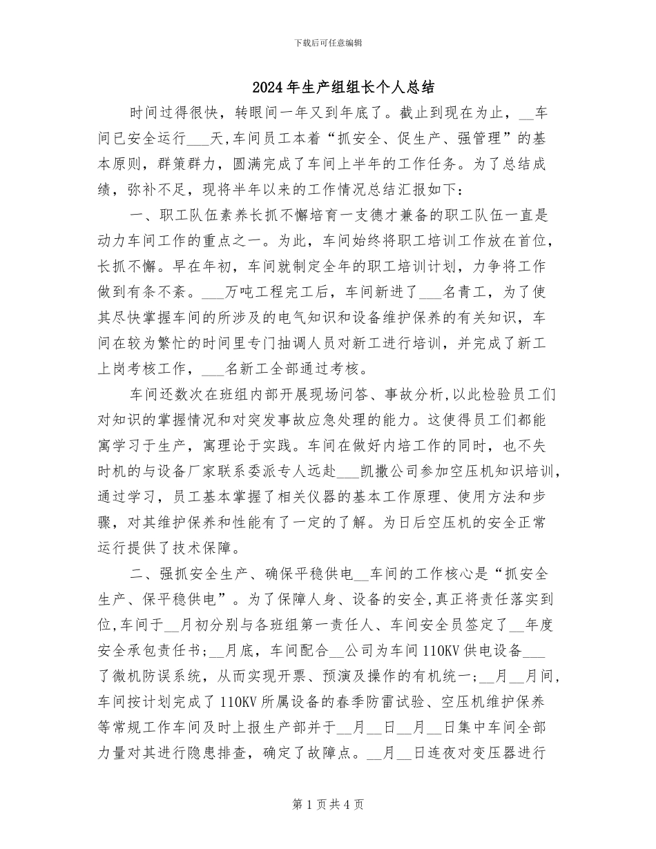 2024年生产组组长个人总结_第1页