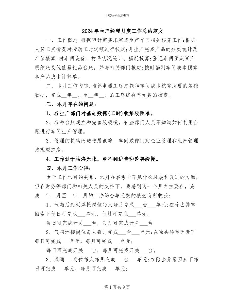 2024年生产经理月度工作总结范文_第1页