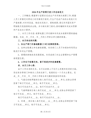 2024年生产经理月度工作总结范文