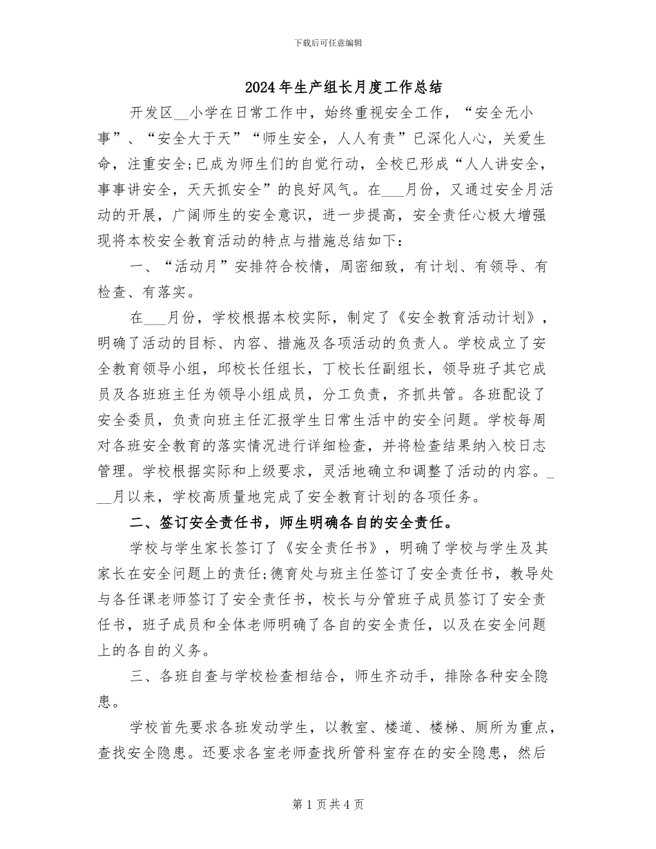 2024年生产组长月度工作总结_第1页