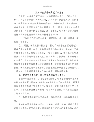 2024年生产组长月度工作总结