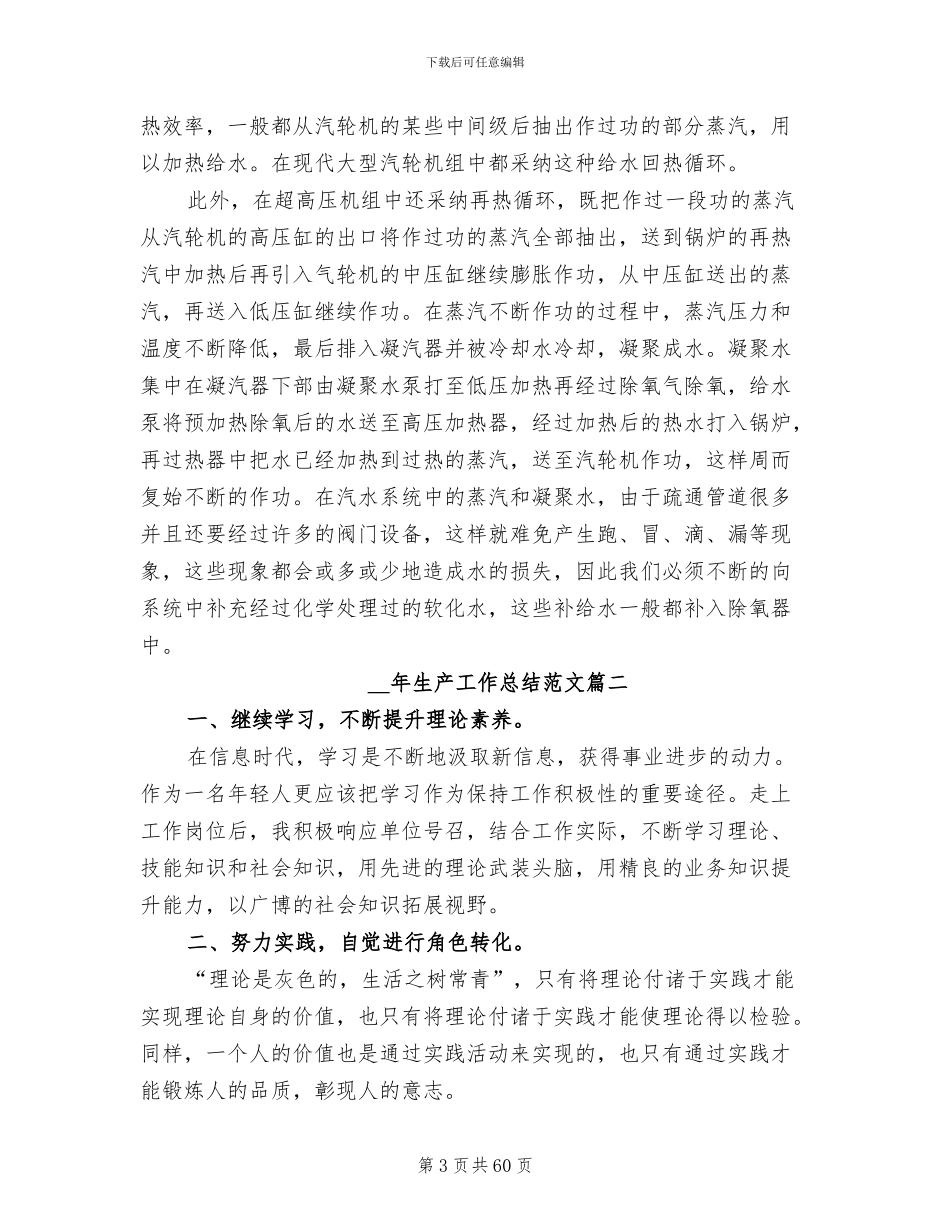 2024年生产工作总结参考_第3页