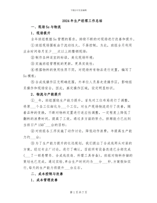 2024年生产经理工作总结