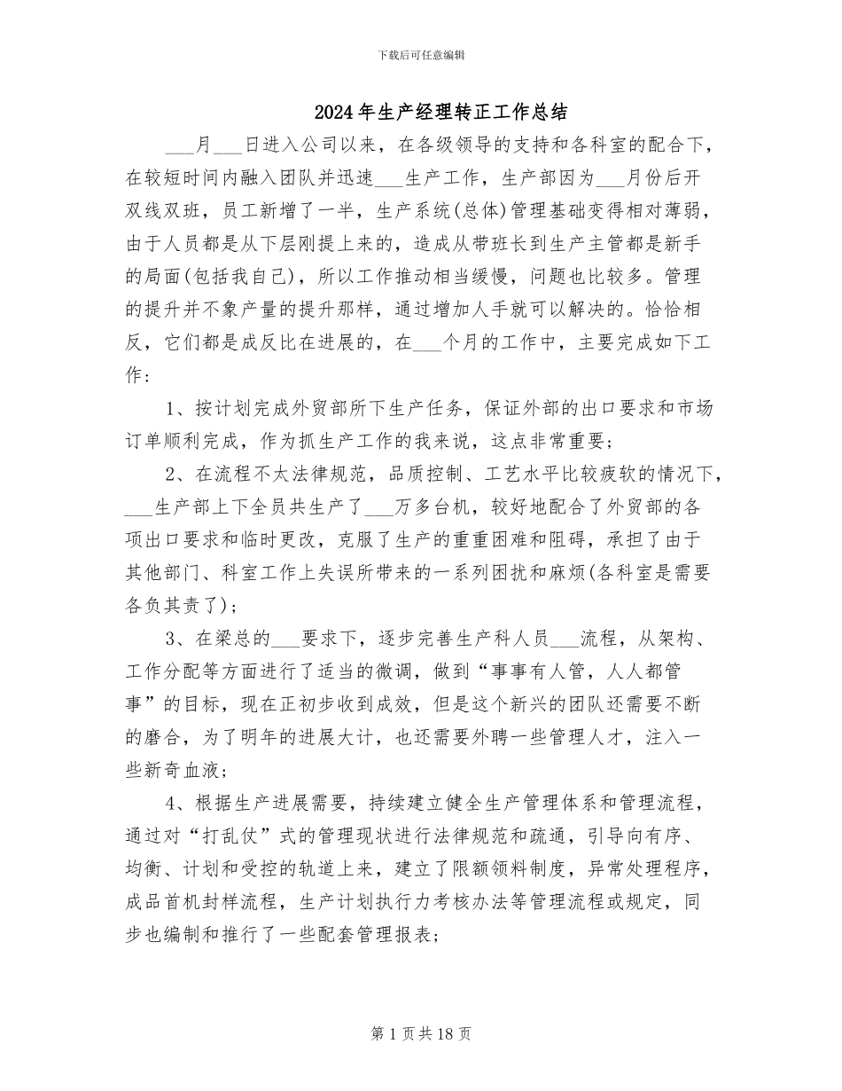 2024年生产经理转正工作总结_第1页