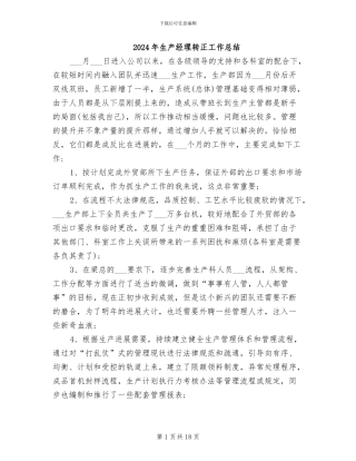 2024年生产经理转正工作总结