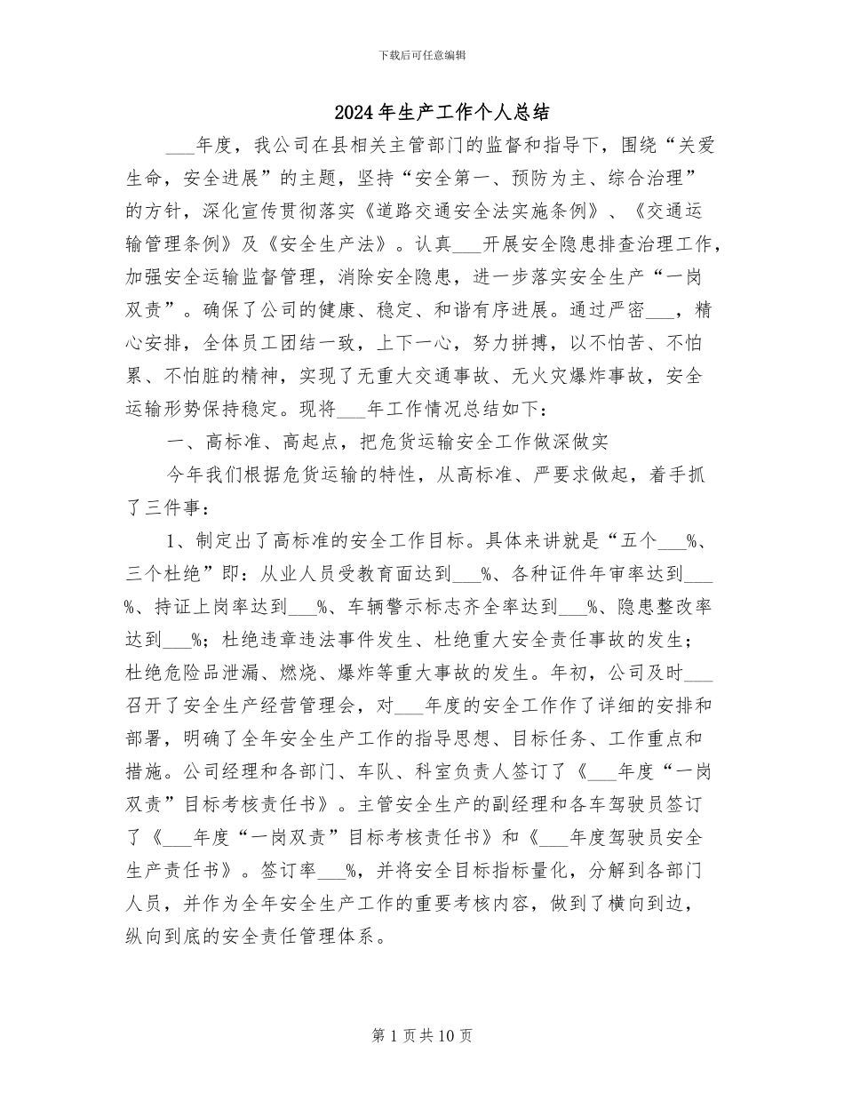 2024年生产工作个人总结_第1页