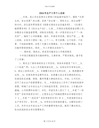 2024年生产工作个人总结