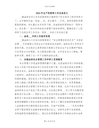 2024年生产经营部工作总结范文