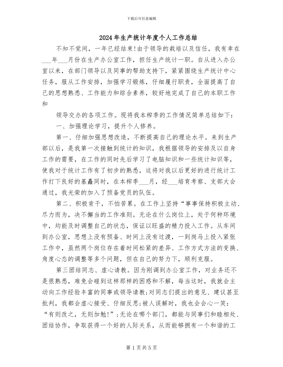 2024年生产统计年度个人工作总结_第1页