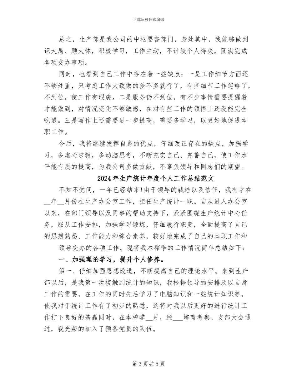 2024年生产统计年度个人工作总结_第3页