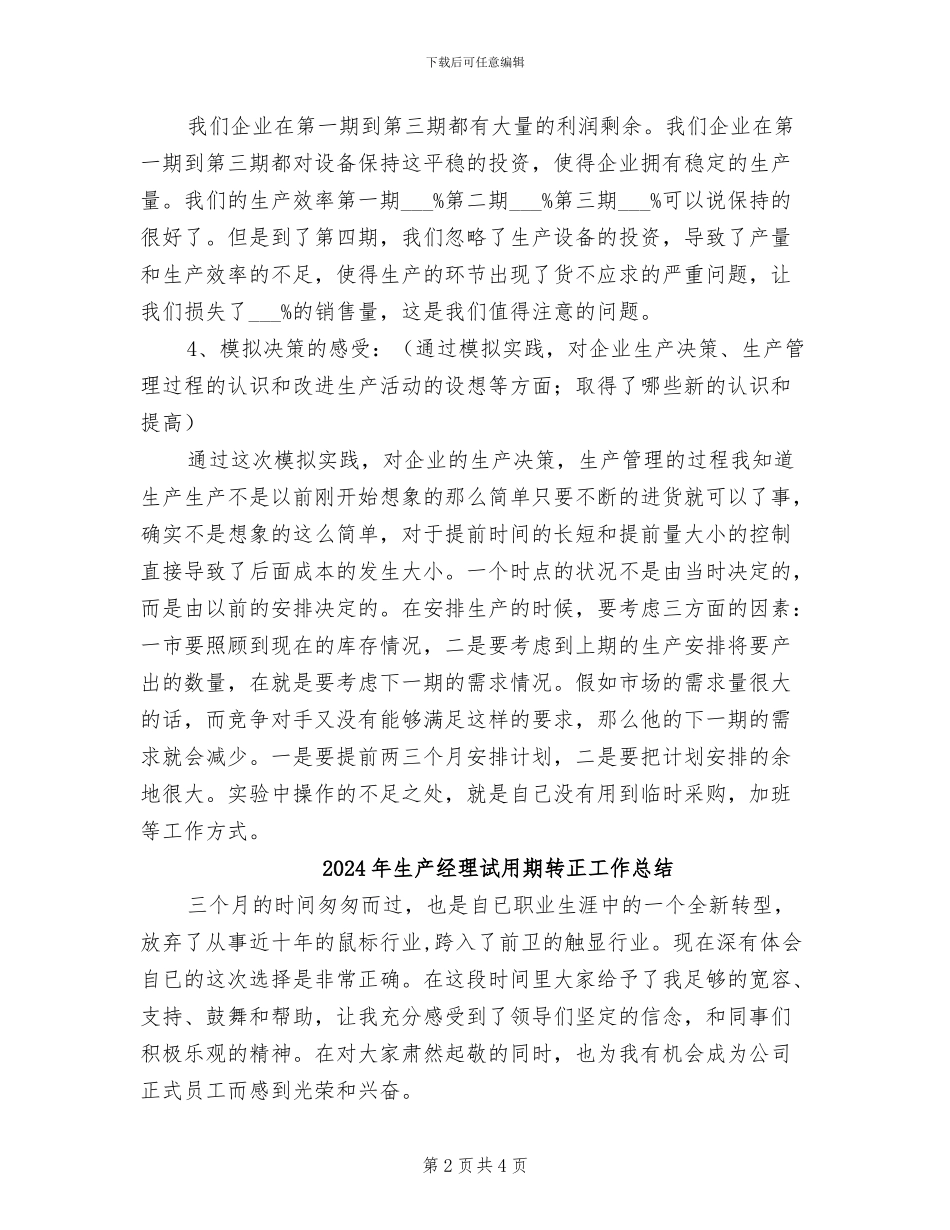 2024年生产经理模拟工作小结_第2页