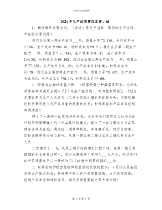 2024年生产经理模拟工作小结