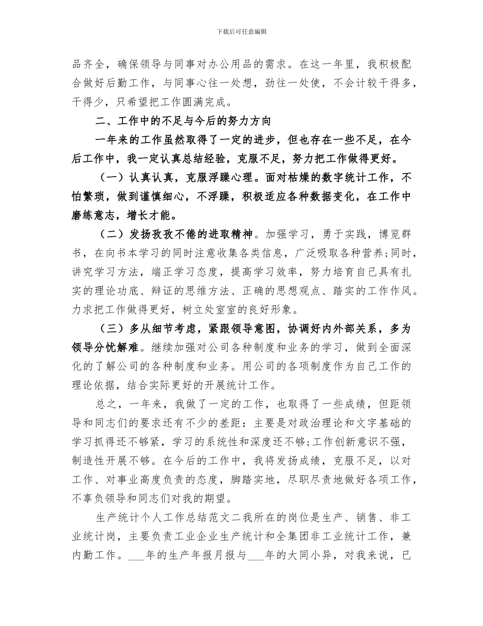 2024年生产统计个人工作总结_第2页